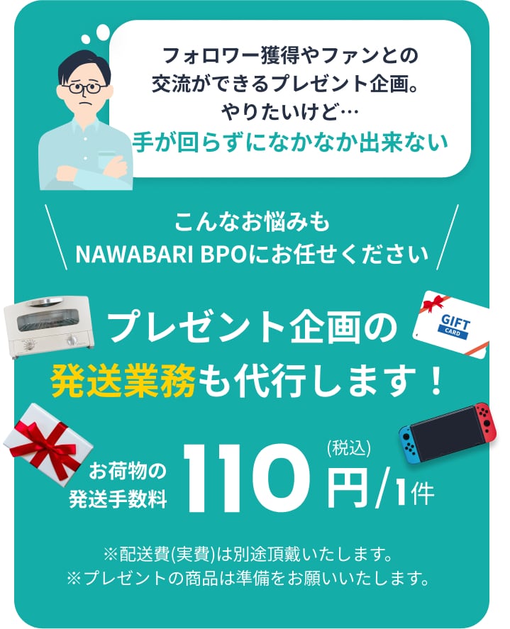 プレゼント企画の発送業務も代行します！ お荷物の発送手数料1件110円(税込)